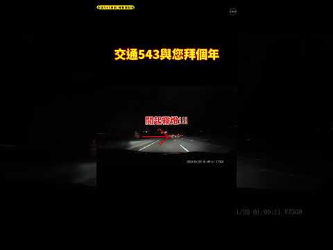 你知道你的近燈變成遠燈嗎? 　 國一北上頭份｜交通日常