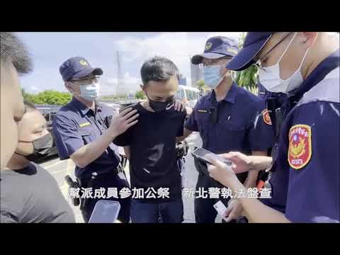 黑道幫派集結參加公祭 新北優勢警力攔查壓制