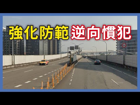 環東大道逆向撞死人的竟然是慣犯，有辦法防範他們嗎｜企鵝交通手札交通企企企