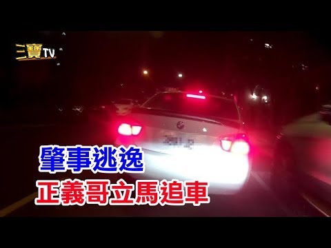 白色BMW高速撞人後，居然直接逃跑，正義哥見狀立馬追車