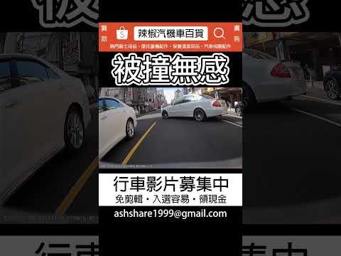 被撞無感? (投稿)