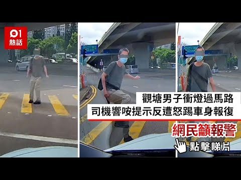 觀塘男子衝燈過馬路　司機響咹提示反遭怒踢車身報復　網民籲報警