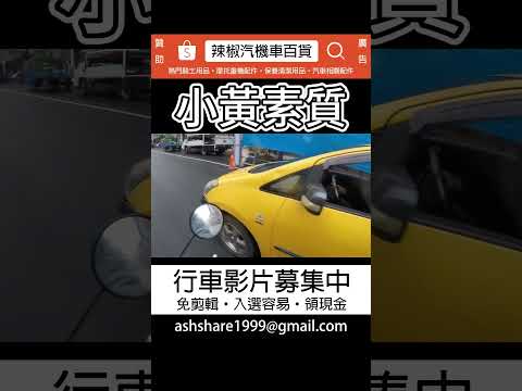 小黃素質 (投稿)