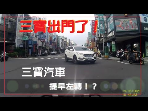 三寶出門了！三寶汽車！提早左轉了！