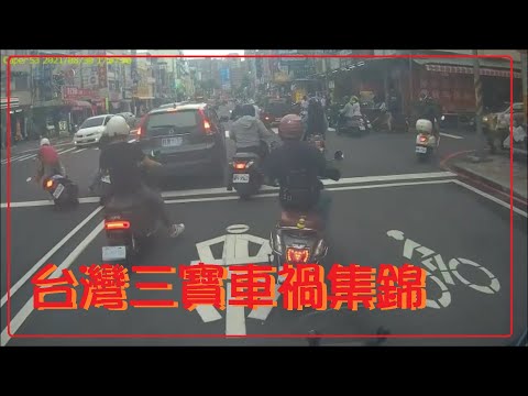 台灣三寶車禍集錦 0907