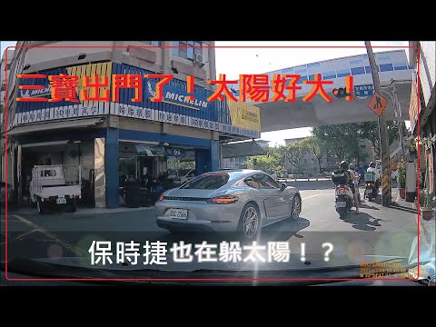 三寶出門了！太陽好大呀！路邊躲太陽！