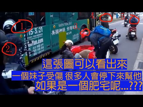 「台灣三寶車禍集錦」妹子受傷很多人會停下來幫他，那如果是肥宅呢?