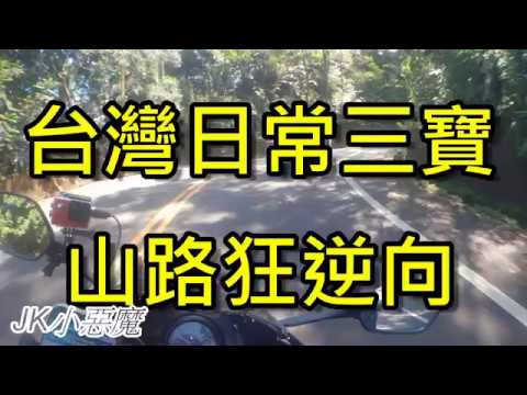 台灣日常之狂逆向三寶CBR300R