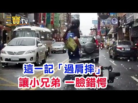 小兄弟被這一記「過肩摔」，搞的一臉錯愕，不知所措。