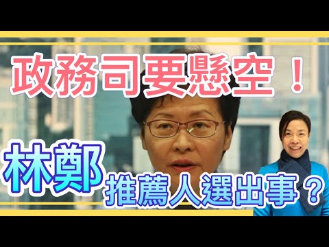 政務司要懸空！林鄭推薦人選出事？李慧玲Live
