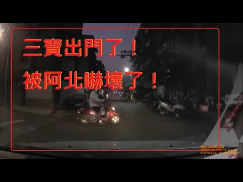 三寶出門了！被阿北嚇壞了！害我車上的東西掉一地！