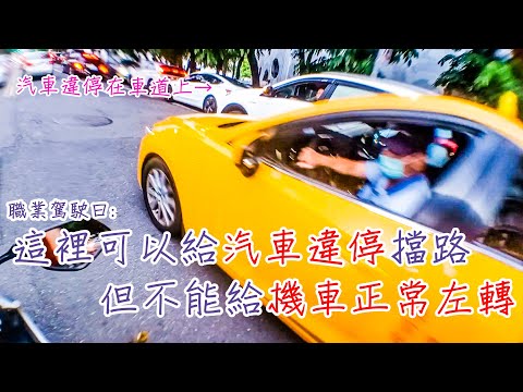 這裡汽車違停擋路沒有關係 但機車左轉擋到後面就是有問題 | ✝怪神