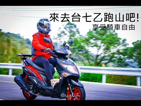 走吧! 去有名的台七乙摔車彎