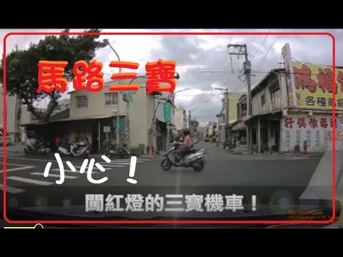 三寶出門了！小心！三寶闖紅燈！