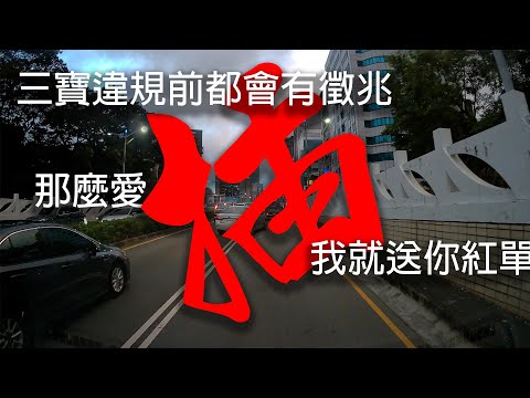 違規仔耍投機前都會有徵兆