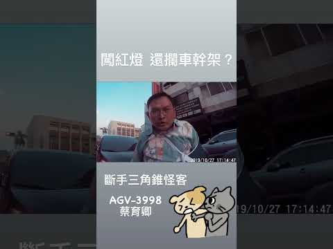 闖紅燈還攔車幹架？斷手三角錐怪客