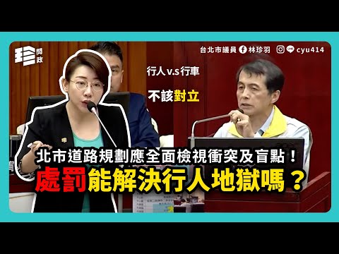 ‘’處罰‘’能解決行人地獄嗎？北市道路規劃應全面檢視衝突及盲點！｜林珍羽質詢｜｜交通部門