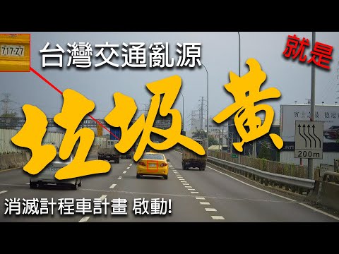 台灣計程車就是道路交通亂源 Taxi drivers make traffic more chaotic_馬路三寶_Idiot Driver In Taiwan