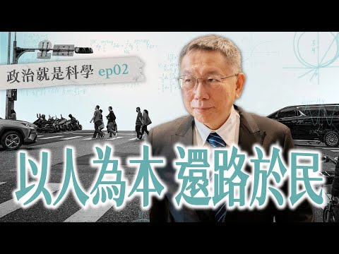 以人為本 還路於民｜政治就是科學 EP02