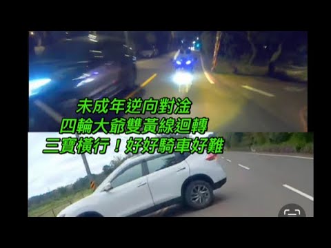 未成年逆向對淦！四輪大爺雙黃線迴轉！三寶橫行！好好騎車好難