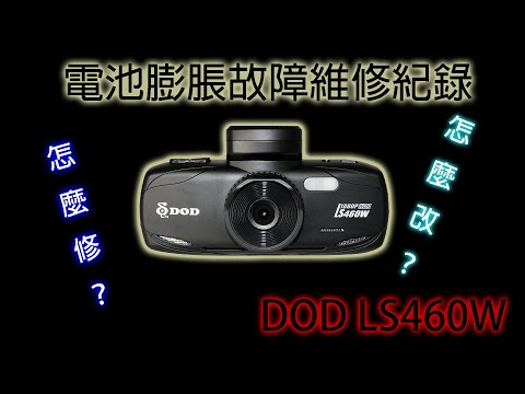 DOD LS460W 電池膨脹維修紀錄片