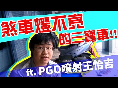 老媽的噴射王 煞車燈不亮的三寶車XD 微Vlog