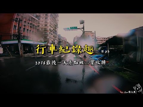 大黑趣 - 最後一天差點被三寶收掉