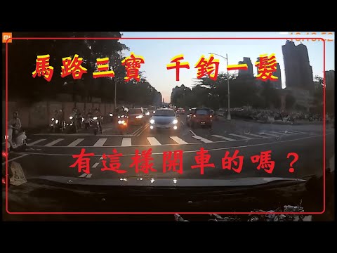 馬路三寶-千鈞一髮  有這樣開車的嗎？