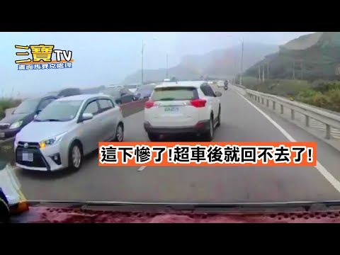 「  這下慘了」逆向超車後，就回不去了，這下該怎麼辦啦? 真是尷尬的情況。