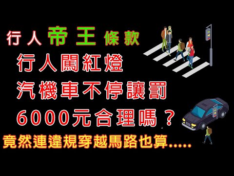 汽機車看到行人違規闖紅燈，不停讓開罰6000元....  | 行人帝王條款上線中 | 交通部好棒棒？ | 嘖學說
