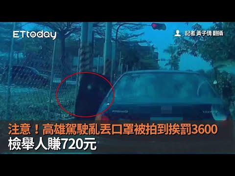 注意！高雄駕駛亂丟口罩被拍到挨罰3600　檢舉人賺720元
