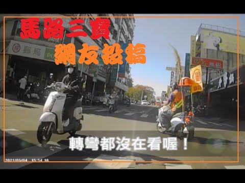 馬路三寶 網友投稿 轉彎都沒在看喔！