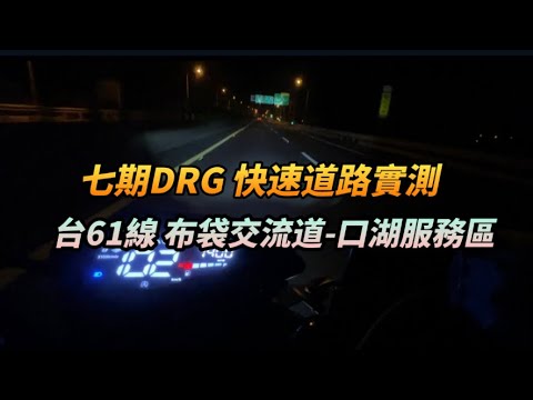 七期DRG上台61西濱定速測試 布袋交流道-口湖服務區