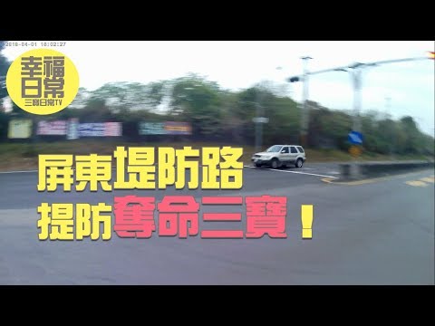 直擊闖紅燈！屏東堤防路要提防奪命三寶！