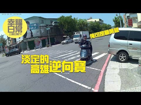 直擊逆向行駛！淡定的高雄逆向寶！