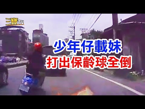 少年仔，騎車載妹時，不要把自己當做保齡球啦!這下漏氣了