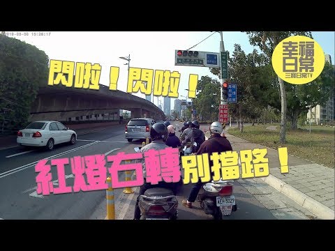 直擊紅燈右轉！閃啦閃啦！紅燈右轉別擋路！
