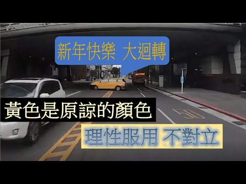 三寶 四輪逼車 !! 黃色是原諒的顏色!! 可愛的狗狗!! 逆向闖紅燈!! 車禍了啦 阿北!!