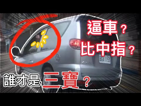 逼車？比中指？三寶到底是誰？卡爾差點出車禍！｜卡爾與辛西亞的快樂生活