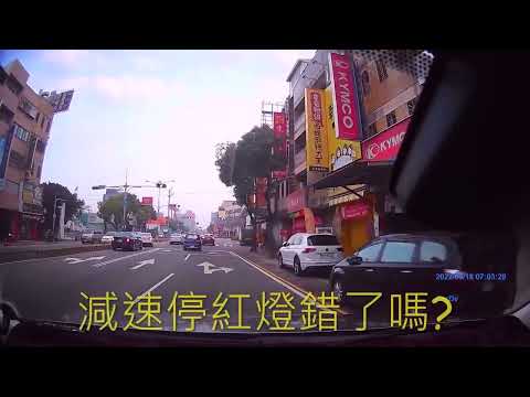減速停紅燈錯了嗎? - 三寶的日常
