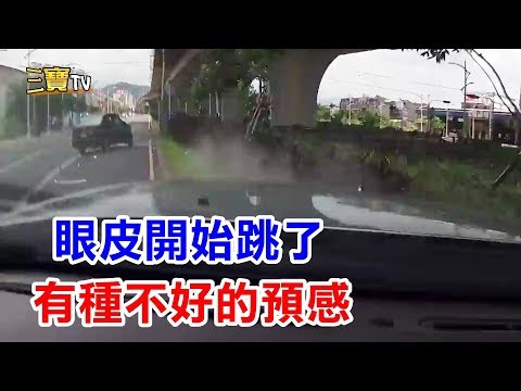 開在這條路上，忽然眼皮跳了起來，有種不好的預感侵襲而來