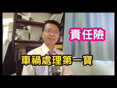 小雄律師車禍處理第一寶「責任險」