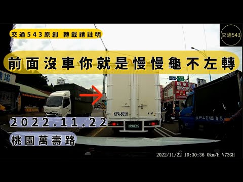 交通543前面沒車你就是慢慢龜不左轉｜ 桃園萬壽路｜車禍｜交通違規